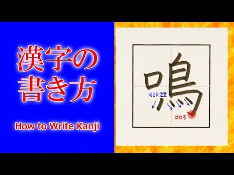 鳴漢字