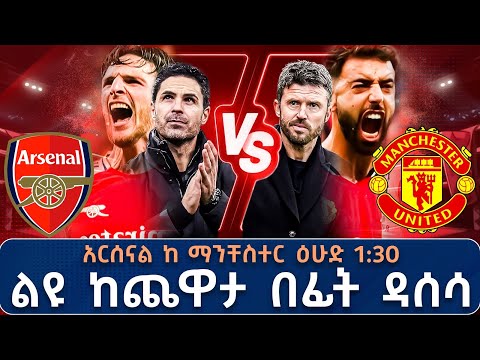 አርሰናል ከ ማንቸስተር ዕሁድ 1 30 ልዩ ከጨዋታ በፊት ዳሰሳ በትሪቡን የኮኮቦች ገፅ 