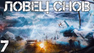 S.T.A.L.K.E.R. Ловец Снов #7 Янтарь и Страшный Сон