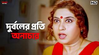 দুর্বলের প্রতি অনাচার | Bejanma | satabdi Roy | Lokesh Ghosh | Eskay Movies