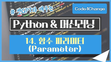 챗GPT와 공부하는, Python 초급 - 14. 함수 파라미터(Parameter)