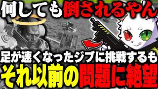 足が速くなったジブに感動するもそれ以前の問題で絶望するras【apex】