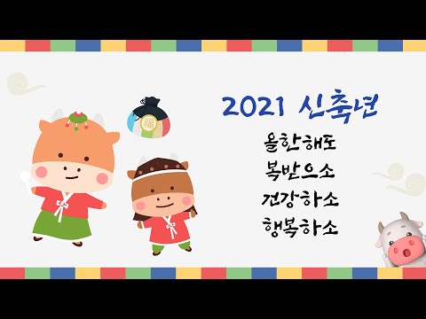 [설날 인사] 2021년 신축년, 그대가 복 다 받으소!♥