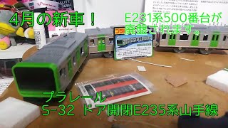 「無編集開封動画・4月の新車・超久々の開封レビュー」プラレール　S-32　ドア開閉E235系山手線を開封