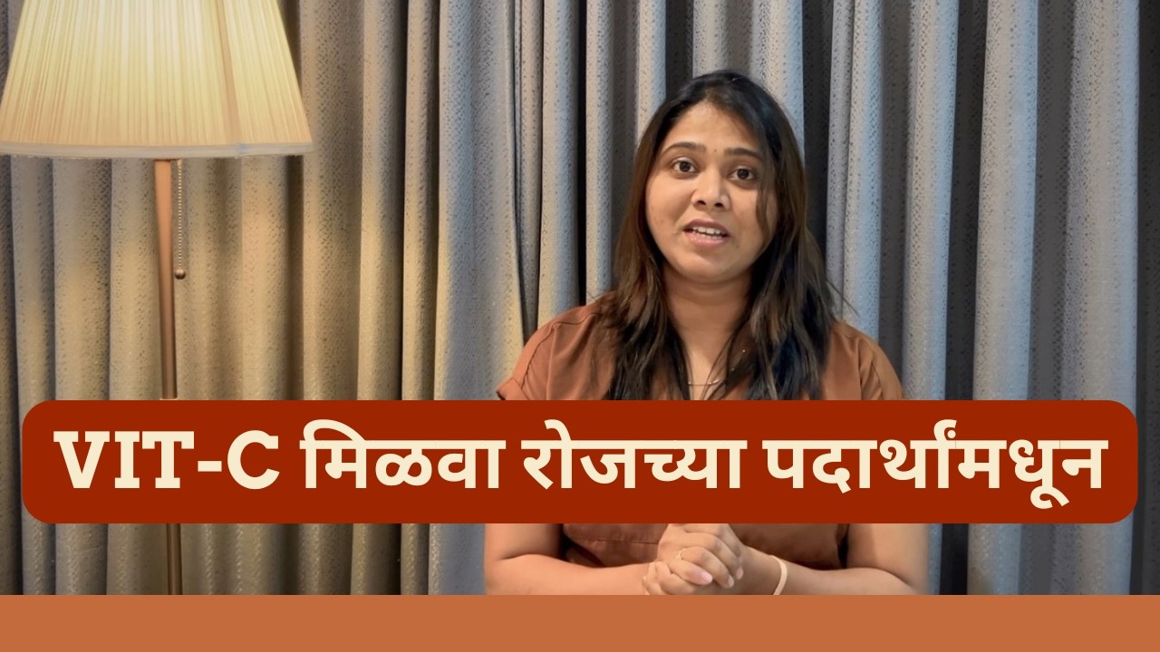 विटॅमिन-सी आहारातून कसं मिळेल? Sources of Vit. C | Dr.Girija Harne