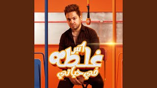 Akbar Ghalta Fi Hayati - اكبر غلطة فى حياتى