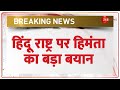 Himanta Biswa Sarma Breaking News: हिंदू राष्ट्र पर असम के मुख्यमंत्री हिमंत बिस्वा सरमा का बड़ा बयान