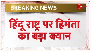 Himanta Biswa Sarma Breaking News: हिंदू राष्ट्र पर असम के मुख्यमंत्री हिमंत बिस्वा सरमा का बड़ा बयान