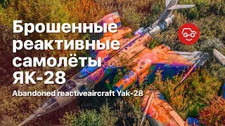 Брошенные реактивные Як-28. Abandoned aircraft Yak-28