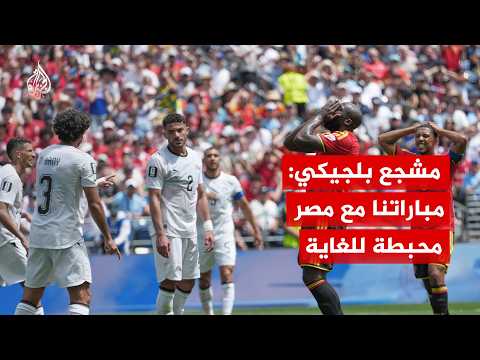 "مباراة محبطة".. كيف تفاعل مشجع بلجيكي مع تعادل فريقه أمام مصر بالمونديال؟