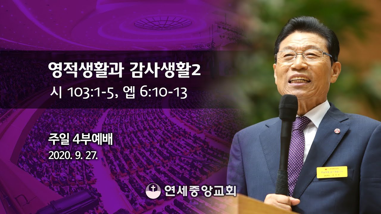 [주일4부 주일밤예배] 영적생활과 감사생활2 2020-09-27 [연세중앙교회 윤석전 목사] - YouTube