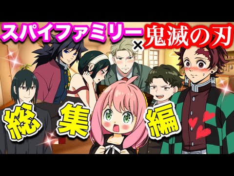 Spy Family Collaboration Compilation - YouTube