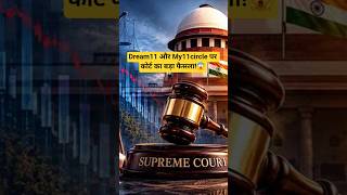 Dream11 Dream खत्म? Supreme Court की सुनवाई #shorts #fantasycricket