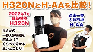 新発売】ヒューロムスロージューサーH320NとH-AAを比較してみました