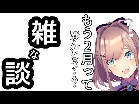 【雑な談】どうやら2月らしい…時間が加速する雑談配信……♠【にじさんじ/鈴原るる】