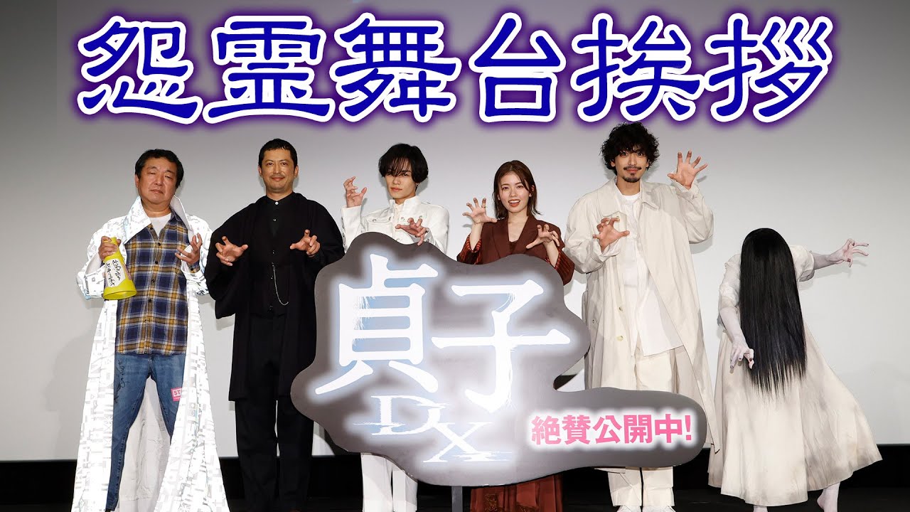 映画『貞子DX』公開！〜怨霊舞台挨拶〜
