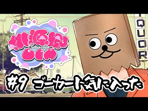 ※復旧後から！！※【#桃源郷GTA】#9 ゴーカート楽しすぎかも【裏咲無形/VTuber】