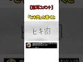 【空耳コメント】「ヒキ肉」と書くと「レジの横にあるチロルチョコ」に聞こえる。#くだらない　#書くと聞こえる #空耳アワー #空耳 #asmr #ひき肉です