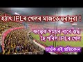 হঠাৎ IPLৰ খেলৰ মাজতে হুৱাদুৱা !ক্ষন্তেক সময়ৰ বাবে স্তদ্ধ হৈ পৰিল IPLৰ খেল।চাওঁক এই প্ৰতিবেদন