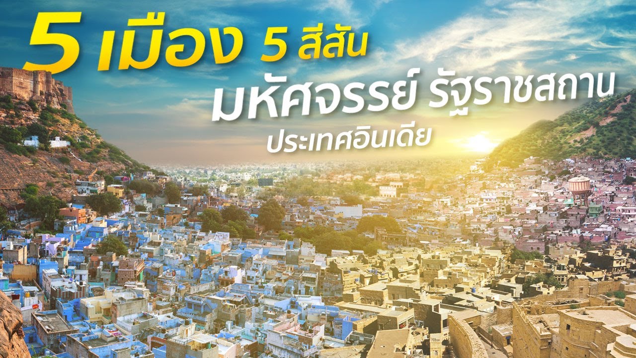ท่องเที่ยว 5 เมือง 5 สีสัน มหัศจรรย์ รัฐราชสถาน ประเทศอินเดีย