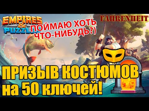МОЙ ПРИЗЫВ КОСТЮМЕРНОЙ НА 10 ПОПЫТОК! ПОВТОРИМ УСПЕХ ЭЛЕНЫ?)Empires u0026 Puzzles