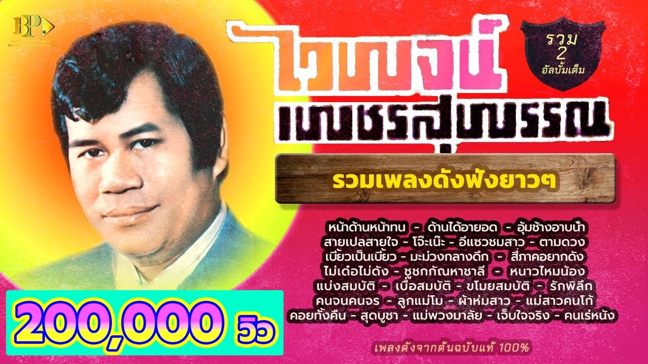 รวม ไวพจน์ เพชรสุพรรณ  2 ชุดเต็ม  ชุดที่2  ( 1 ชั่วโมง 25 นาที )