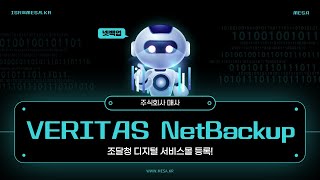 [조달청 공식 등록] 베리타스 넷백업, 조달청 디지털서비스몰에서 만나보세요!