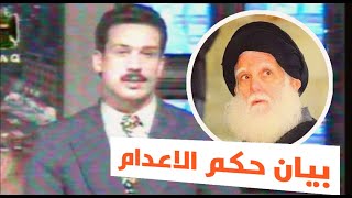 بيان حكم الاعدام لقاتلي السيد الشهيد محمد الصدر (تلفزيون العراق)1999