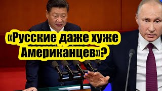 Китаец объяснил почему китайцы недолюбливают россиян, даже больше чем американцев.!
