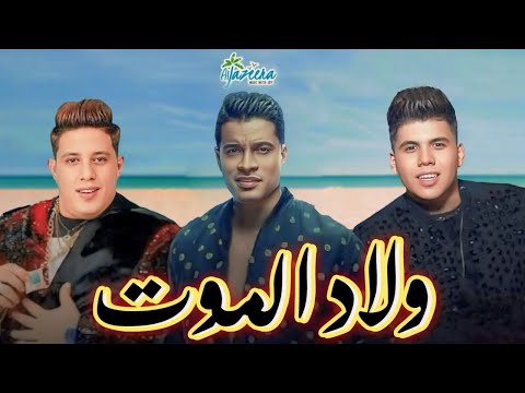 حفله ولاد موت عمر كمال و حسن شاكوش و حمو بيكا في مراسي الساحل الشمالي احلي حفله في الساحل