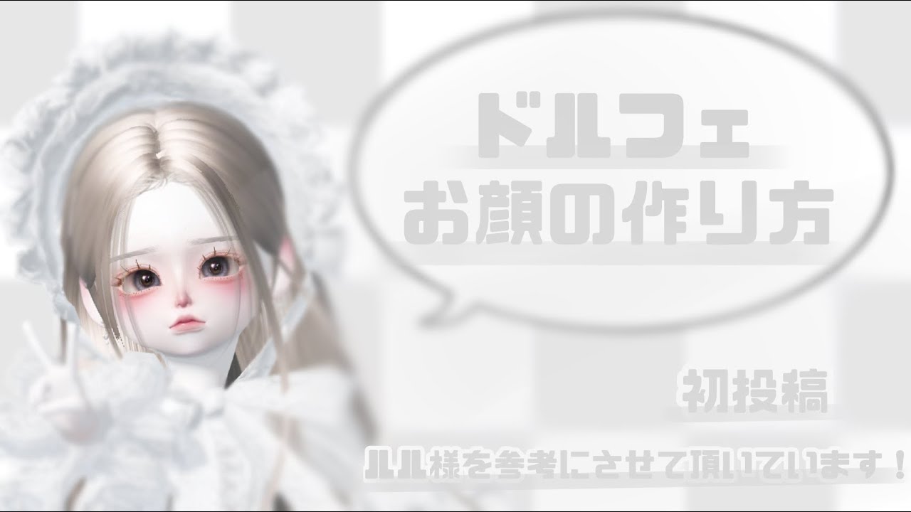 ゼペット 】ドルフェ作り方 🩶 YouTube