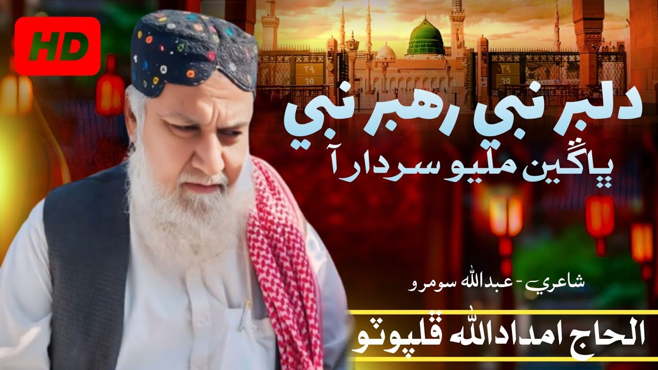 Dilbar Nabi Rahbar Nabi / imdadaullah phulpoto / 2026 / دلبر نبي رهبر نبي 