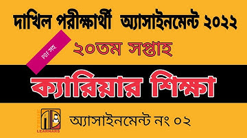 দাখিল অ্যাসাইনমেন্ট ২০২২। ২০তম সপ্তাহ।ক্যারিয়ার শিক্ষা। Dhakil assignment 2022.20 week.Career edu.