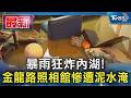 暴雨狂炸內湖! 金龍路照相館慘遭泥水淹｜TVBS新聞 @TVBSNEWS01