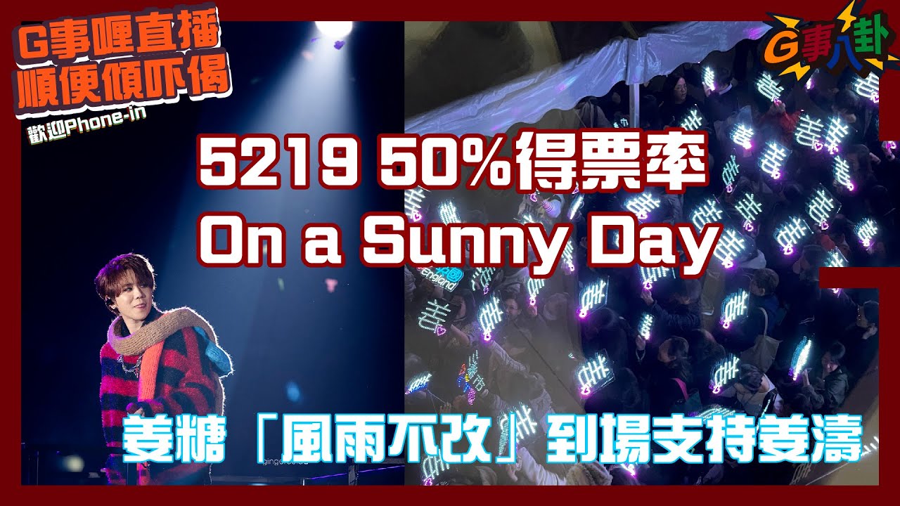G事順講 ~  恭喜最男姜濤 最歌 《on a sunny day》 ~歡迎phone in 可以用TG打嚟~~