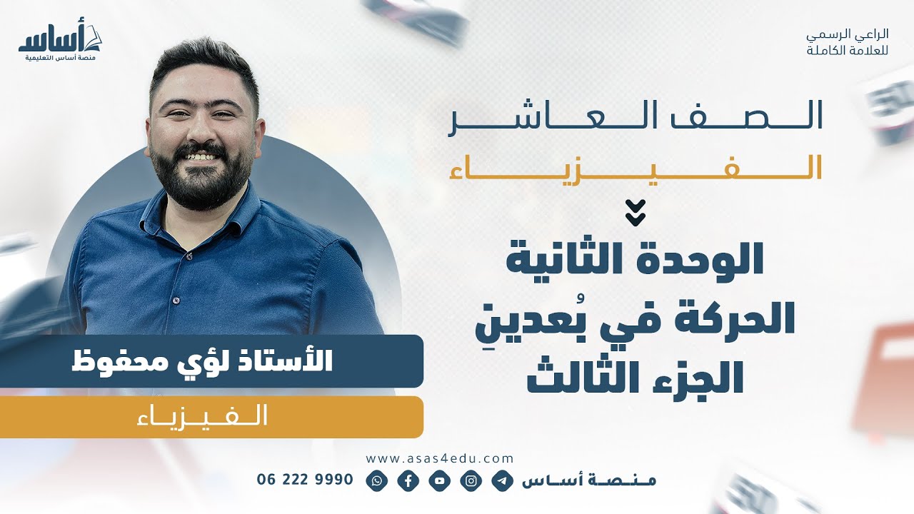 الفصل الاول_ فيزياء_  الوحدة الثانية الحركة في بُعدينِ ج 3 _الصف العاشر_الاستاذ لؤي محفوظ