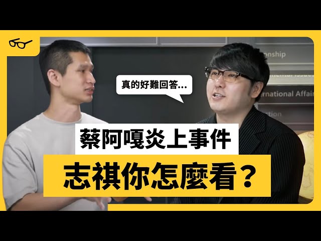 「踩雷影片」為何容易出事？蔡阿嘎炎上到日本，這次為何燒那麼大？《 志祺今天不讀稿 》EP 004｜志祺七七 class=