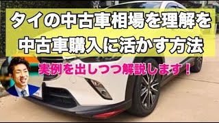 タイの中古車相場を理解し購入に活かす Youtube