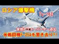 【驚愕】ロシア爆撃機Tu 160が突然アフターバーナーに点火し米戦闘機F 35Aを置き去りに…露紙「ミサイル追撃なら電子妨害装置で回避可能」!(2019 11