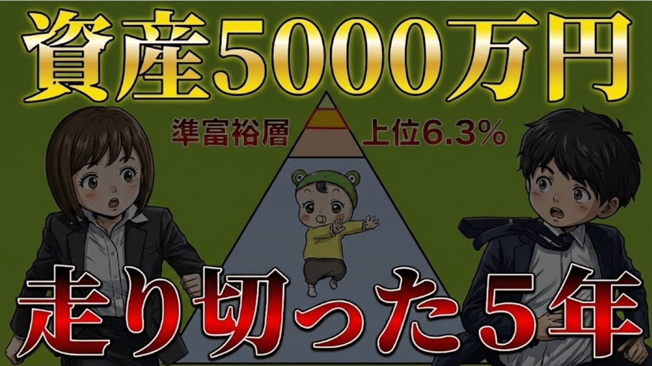 【閲覧注意】なぜ30歳夫婦が5年半で5000万円も貯まったのか？給料から投資先まで、お金の「裏側」を全て晒します。|貯金と投資の経済視点