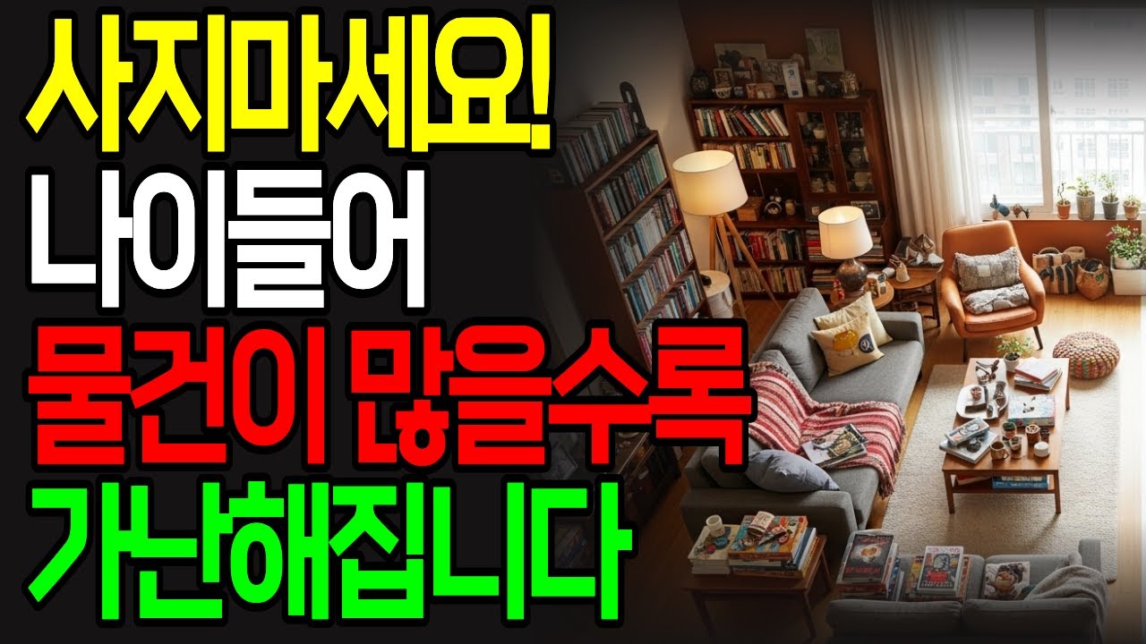 이대로 쇼핑하면 5년 후 최악입니다 | 물건 많을수록 가난해집니다 | 50대 60대 노후준비 정리의 기술 | 사지 않는 생활 실천법 | 미니멀리즘