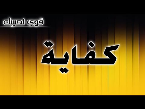 تحليل إسم كفاية