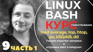 Linux Bash КУРС ДЛЯ НАЧИНАЮЩИХ / На практике смотрим linux метрики и пишем экспортер ЧАСТЬ 1