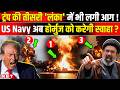 Iran America War Update: धुआं-धुआं हो गया US Navy का तीसरा जहाज, किसने उड़ाया? Trump On US Iran War
