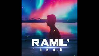 Ramil' – Сияй