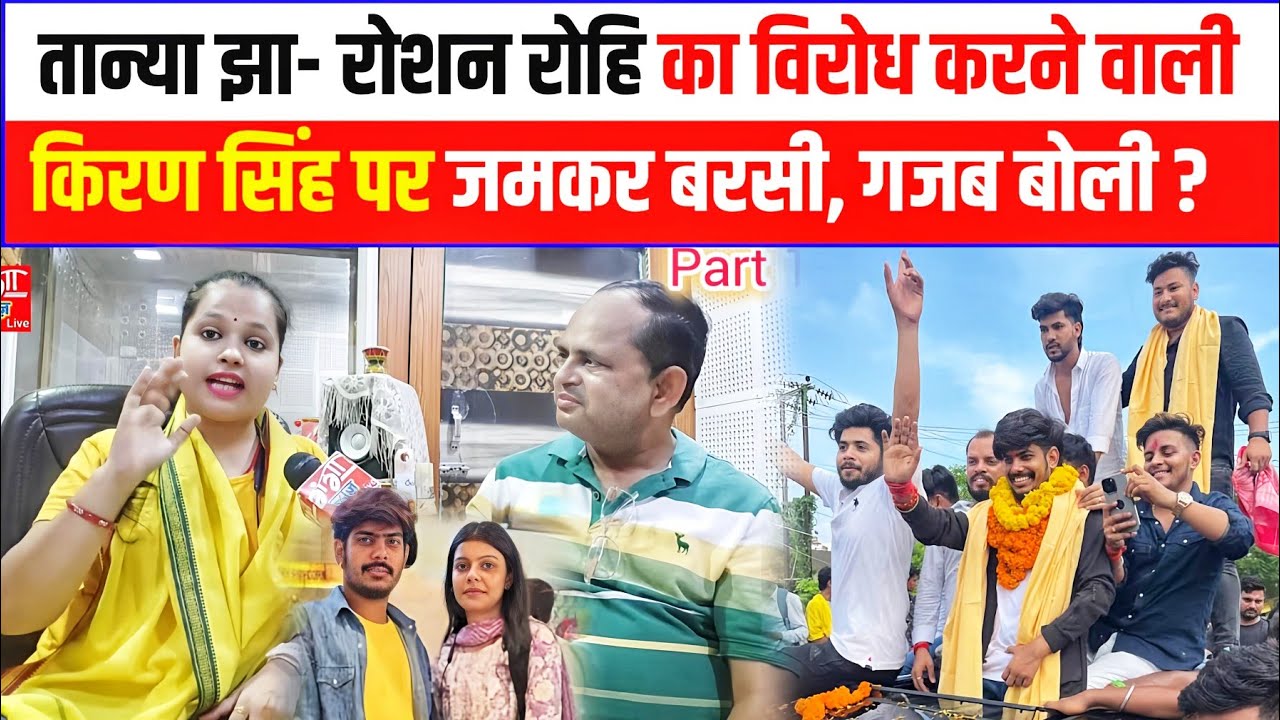 तान्या झा- रोशन रोहि का विरोध करने वाली किरण सिंह पर जमकर बरसी  गजब बोली ?
