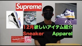 【2018年12月】欲しいSneakerやApparelを紹介!!