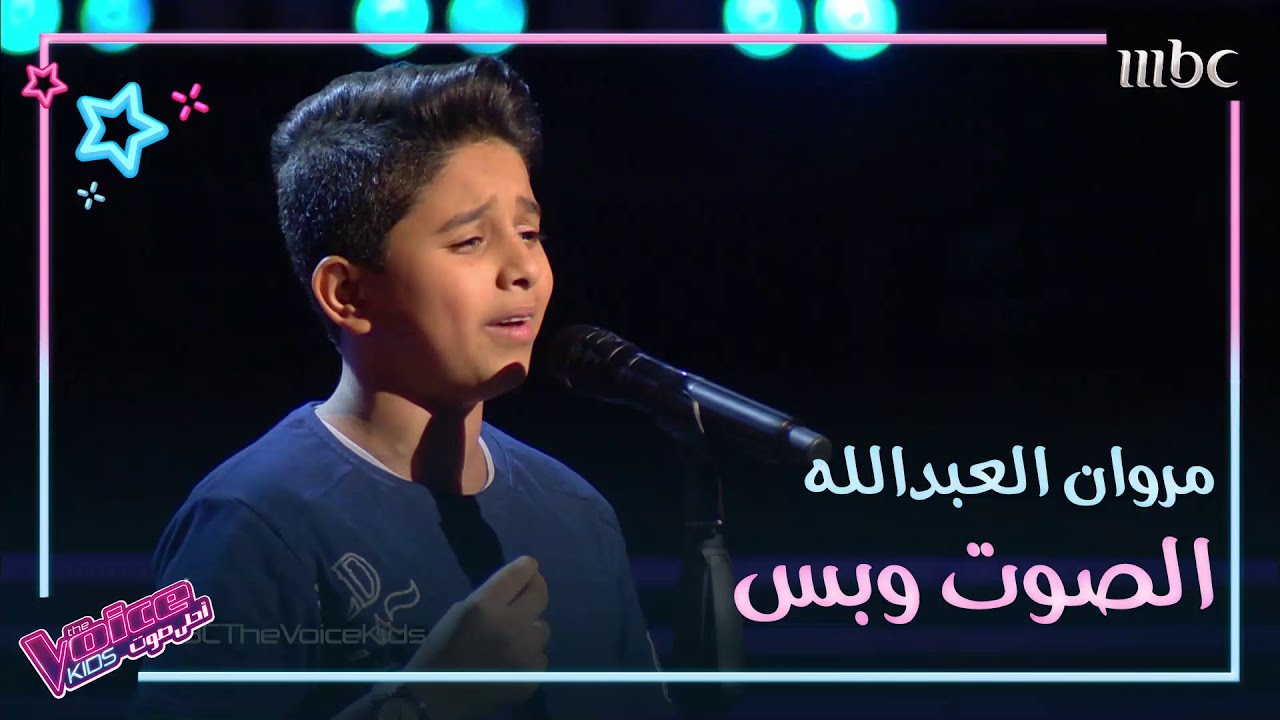 ما عاد بدري لمحمد عبده بصوت مروان العبدالله في #MBCTheVoiceKids