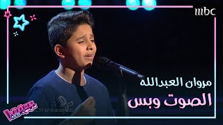 ما عاد بدري لمحمد عبده بصوت مروان العبدالله في #MBCTheVoiceKids