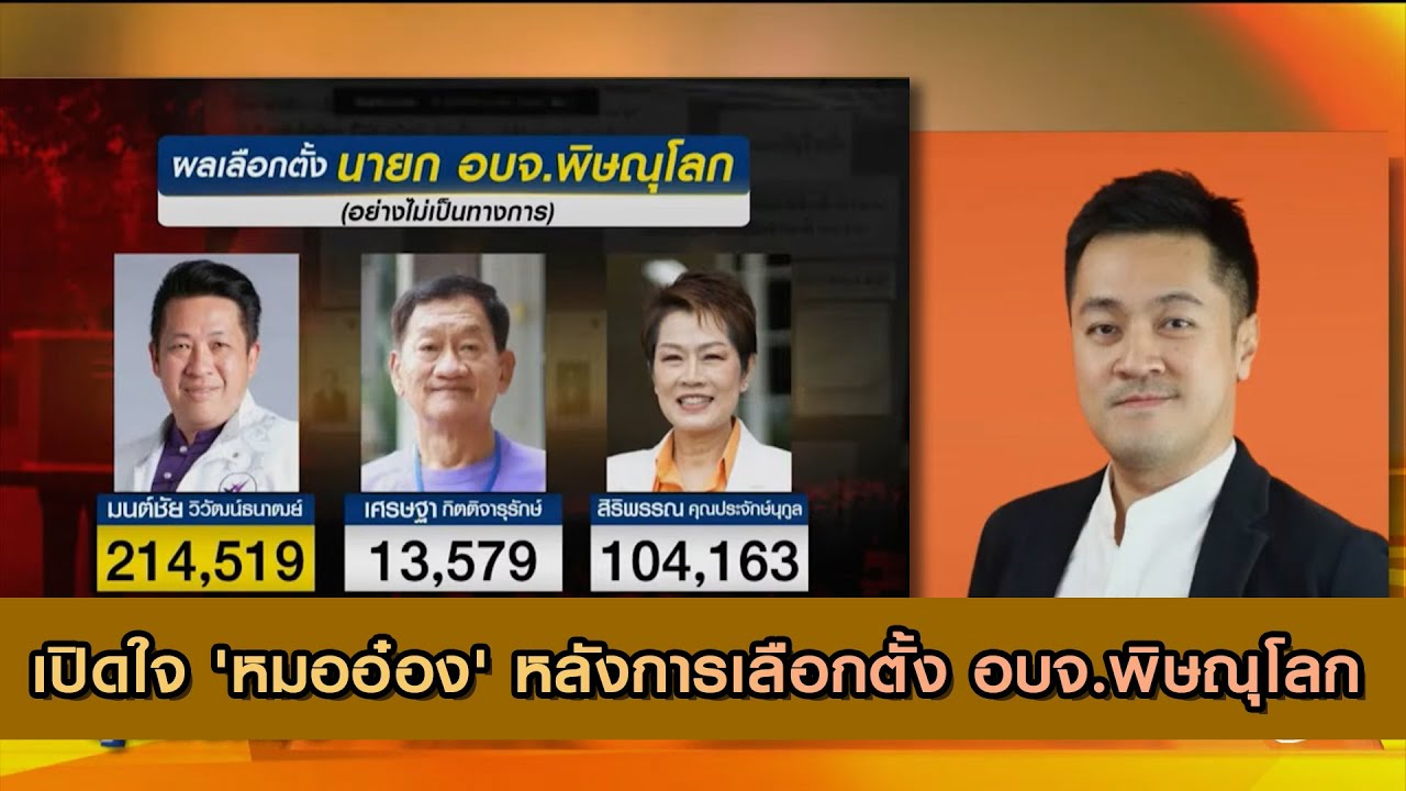 เปิดใจ 'หมออ๋อง' หลังการเลือกตั้ง อบจ.พิษณุโลก